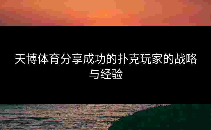 天博体育分享成功的扑克玩家的战略与经验
